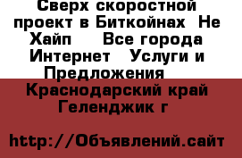 Btchamp - Сверх скоростной проект в Биткойнах! Не Хайп ! - Все города Интернет » Услуги и Предложения   . Краснодарский край,Геленджик г.